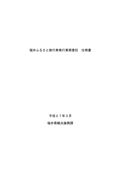 福井ふるさと旅行券発行業務委託 仕様書 平成27年3月 福井県観光;pdf