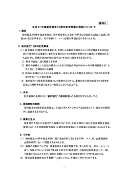 資料3 平成 27 年度新市誕生10周年記念事業の取扱い;pdf