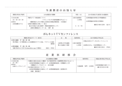 生 涯 教 育 の お 知 ら せ がんネットTVカンファレンス;pdf