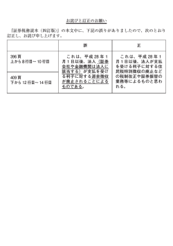 『証券税務読本（四訂版）』の本文中に、下記の誤りがありましたので、次;pdf
