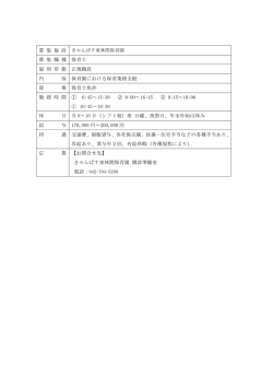 募 集 施 設 募 集 職 種 保育士 雇 用 形 態 正規職員 内 容 保育園における;pdf