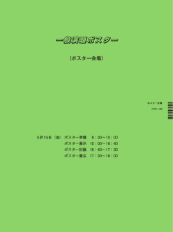 一般演題ポスター抄録