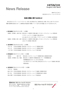 役員の異動に関するお知らせ - 株式会社 日立ソリューションズ・クリエイト