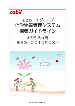 azbilグループ 化学物質管理システム構築ガイドライン