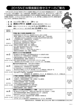 2015NEW環境展記念セミナーのご案内