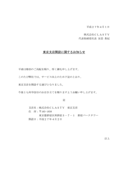 東京支店開設に関するお知らせ - 株式会社 CLASTY(クラスティ)