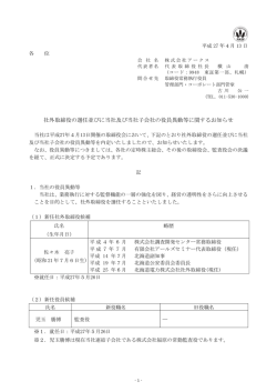社外取締役の選任並びに当社及び当社子会社の役員異動等