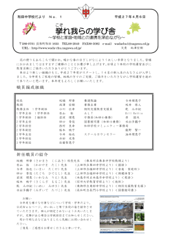 学校だより第1号を掲載しました。 - 長野県小県郡長和町立和田中学校