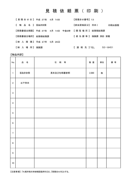見 積 依 頼 票 （ 印 刷 ）