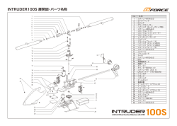 INTRUDER100S 展開図・パーツ名称 - G