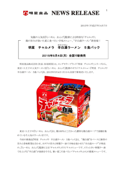 気鋭の人気店「らーめん れんげ」監修による特別な「チャルメラ」