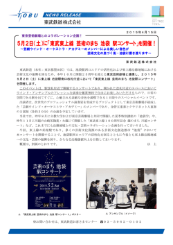 5月2日（土）に「東武東上線 芸術のまち 池袋 駅コンサート」を
