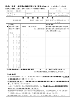 平成27年度 伊勢原市職員採用試験（事務・社会人） エントリーシート(1)