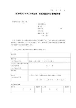 知多市プレミアム付商品券 取扱加盟店申込書兼誓約書