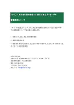 プレミアム商品券印刷業務委託に係る公募型プロポーザル 審査結果