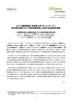ETF の運残で世界最*の「i シェアーズ &reg;」 低準の保有コスト