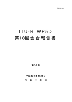 ITU-R WP5D 第18回会合報告書