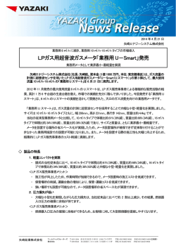 LPガス用超音波ガスメータ「業務用U－Smart」発売