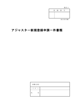 アジャスター新規登録申請一件書類（PDFファイル）