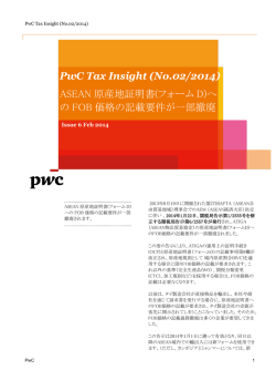 PwC Tax Insight (No.02/2014) ASEAN 原産地証明書(フォーム D)へ