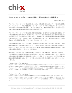 チャイエックス・ジャパンPTS市場に二社の証券会社が - Chi