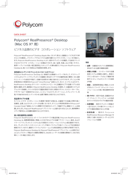 Polycom&reg; RealPresence&reg; Desktop （Mac OS X&reg; 用）