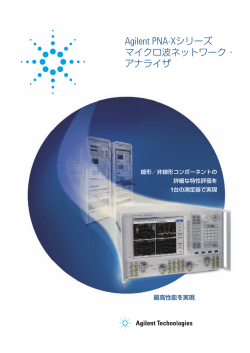 Agilent PNA-Xシリーズ マイクロ波ネットワーク・アナライザ