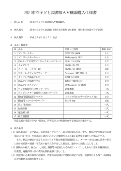 滑川市立子ども図書館AV機器購入仕様書