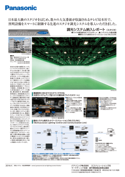 調光システム納入レポート 日本最大級のスタジオをはじめ、数々の人気