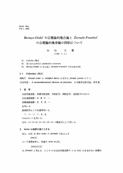 の公理論的集合論と Zermelo-Fraenkel の公理論的集合論の同値