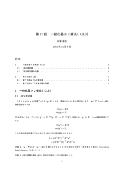 第 17 回 一般化最小 2 乗法（GLS）