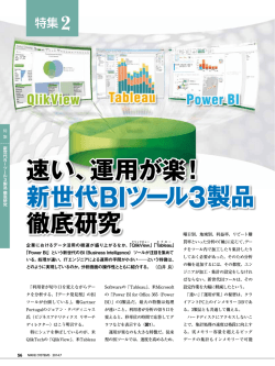 速い、運用が楽！ 新世代BIツール3製品 徹底研究