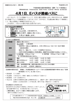 4月1日、Eバスが路線バスに