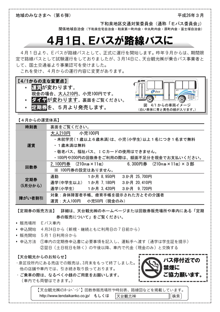 4月1日 Eバスが路線バスに