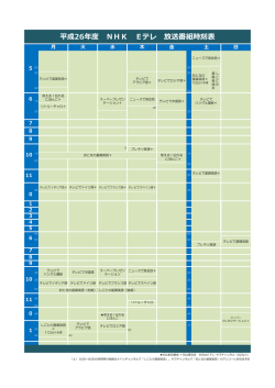 平成26年度 NHK Eテレ 放送番組時刻表