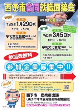 西予市合同就職面接会 参加企業募集中