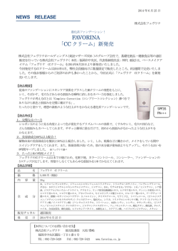 FAVORINA 「CC クリーム」新発売