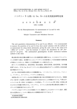 ア リザリ ン S を用いる La, Ce の分光光度法同時定量
