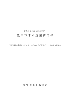 業務指標算出結果（下水道・平成25年度）