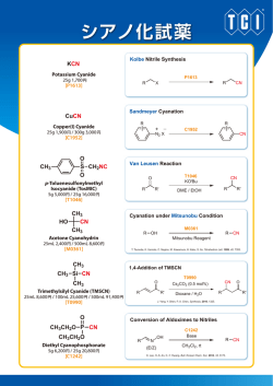 シアノ化試薬