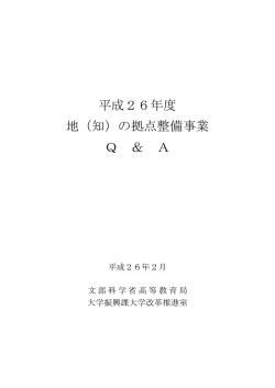 平成26年度 地（知）の拠点整備事業 Q ＆ A