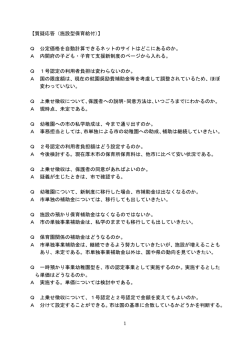1 【質疑応答（施設型保育給付）】 Q 公定価格を自動計算できる