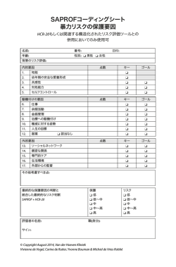 SAPROFコーディングシート 暴力リスクの保護要因