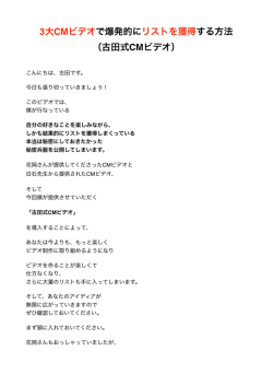 3大CMビデオで爆発的にリストを獲得する方法 （古田式CMビデオ）