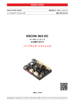ESCON 36/2 DC ハードウェア・リファレンス