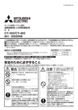 CY-302/CY-402 安全のために必ず守ること