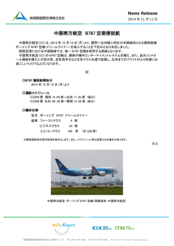 中国南方航空 B787 定期便就航