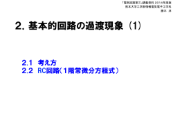 2．基本的回路の過渡現象 (1) - 熊本大学工学部電気システム工学科