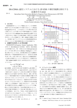 DS-CDMA 通信システムにおける ZF-FDE の雑音強調を抑圧する