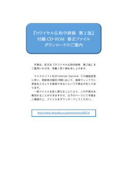 『ロワイヤル仏和中辞典 第 2 版』 付録 CD-ROM 修正ファイル